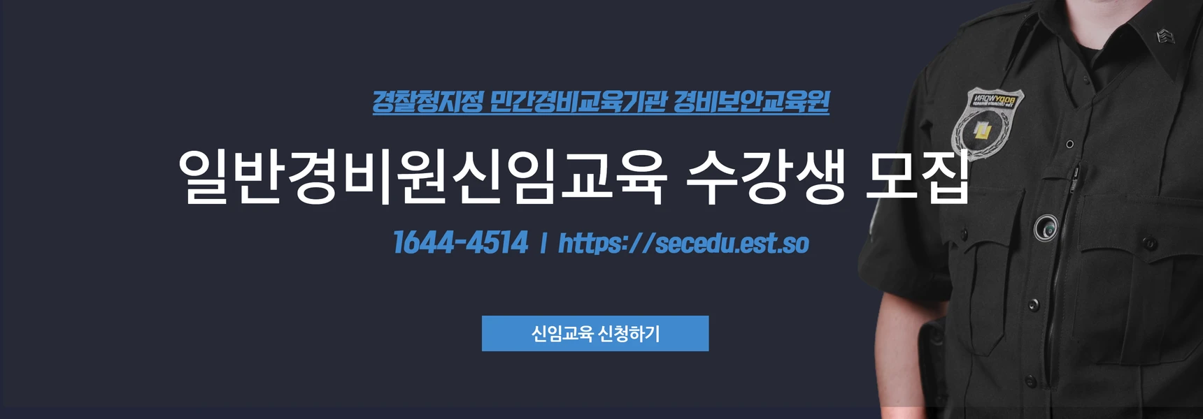 신임교육 모집 배너