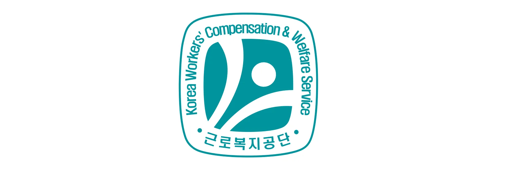 근로복지공단