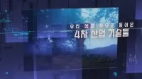 우리 생활 속으로 들어온 4차산업 기술들